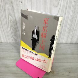 1_　東京騎士団 大沢在昌 献呈署名？入り 初版 徳間書店 110008