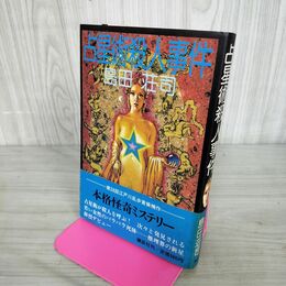 1_　占星術殺人事件 島田荘司 講談社 昭和56年 1981年 初版 袋綴じ開封済 切り取り有 帯付き 110018