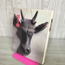 1_　「鳴り輪 稱徳館所蔵聚録」昭和58年 1983年 稱徳館冀北会 青森県 十和田市 100005