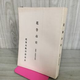 1_　花巻市史 資料・管轄地誌編 花巻市教育委員会 昭和57年3月25日 1982年 岩手県 110046