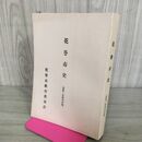 1_　花巻市史 資料・管轄地誌編 花巻市教育委員会 昭和57年3月25日 1982年 岩手県 110046