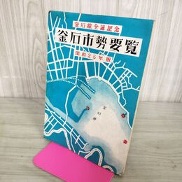 1_　釜石市勢要覧 釜石線全通記念 昭和25年版 釜石市役所 昭和25年発行 1950年 非売品 岩手県 釜石市 100012