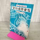 1_　釜石市勢要覧 釜石線全通記念 昭和25年版 釜石市役所 昭和25年発行 1950年 非売品 岩手県 釜石市 100012