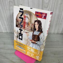1_　ラファエロ その愛 里中満智子 著名?入り 初版 帯付 アートコミック 100108