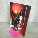 1_　蒲生氏郷 戦国を駆け抜けた武将 図録 平成17年度秋季特別展 蒲生氏郷生誕450年記念 110043