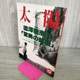 1_　太陽 1992年 12月号 平成4年 澁澤龍彦の驚異の部屋 100137