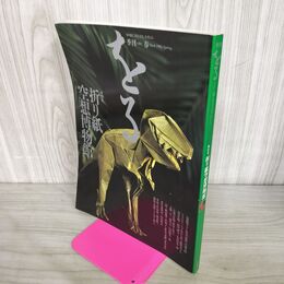 1_　季刊 ORU をる 春 No.4 1994年 平成6年 折り紙 空想博物館 100107
