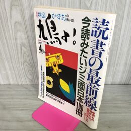 1_　鳩よ！ 1997年 4月号 平成9年 楳図かずおの怖い話 読書の最前線 100121
