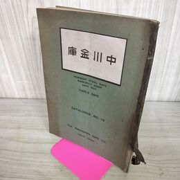 1_　中川金庫 東京市日本橋区室町通 金庫カタログ及び証明書集 表紙縁疵有り 100008