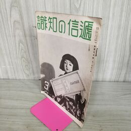 1_　通信の知識　第二巻第三号 通信省通信博物館 昭和13年3月発行 1938年 日本万国博覧会 満州国 100013