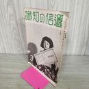 1_　通信の知識　第二巻第三号 通信省通信博物館 昭和13年3月発行 1938年 日本万国博覧会 満州国 100013