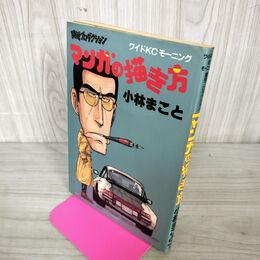 1_　闘魂プロダクション マンガの描き方 小林まこと 講談社 昭和59年 初版 1984年 100127