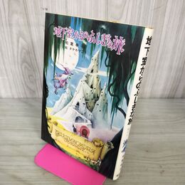 1_　地下室からのふしぎな旅 柏葉幸子 講談社 児童文学創作シリーズ 100114