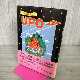 1_　不思議の国のUFO みやもとすみこ マップ付 著名?入り 初版 帯付 100110