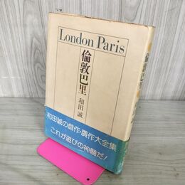 1_　倫敦巴里 話の特集 和田 誠 110005