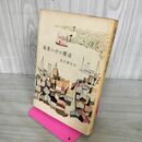 1_　風景の中の関係 吉行淳之介 新潮社 昭和35年 1960年 初版 100094