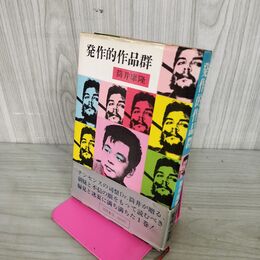 1_　発作的作品群 筒井康隆 徳間書店 昭和46年 1971年 初版 帯付 100125