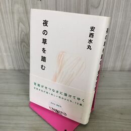 1_　夜の草を踏む 安西水丸 光文社 初版 110002