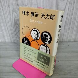 1_　啄木 賢治 光太郎 201人の証言 森荘巳池 100085