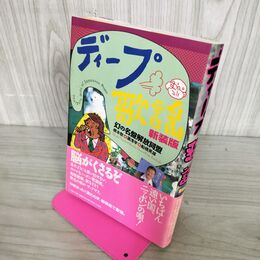 1_　ディープ歌謡 新装版 根本敬 ペヨトル工房 初版 帯付 100106