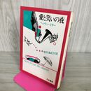 1_　愛と笑いの夜 ヘンリー・ミラー 吉行淳之介 訳 河出書房 池田満寿夫 装幀 初版 110009