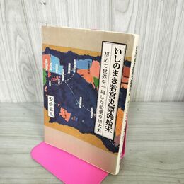 1_　いしのまき若宮丸漂流始末 安倍忠正 昭和61年 初版 1976年 石巻 宮城 100131