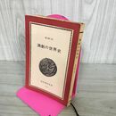 1_　演劇の世界史 青江舜二郎 1966年 初版 昭和41年 100126