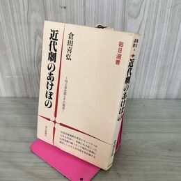1_　近代劇のあけぼの 川上音二郎とその周辺 毎日選書 倉田喜弘 100122