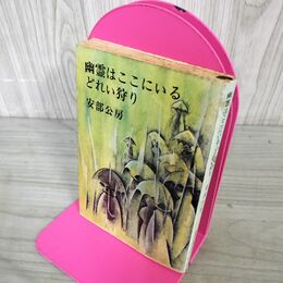 1_　幽霊はここにいる 安部公房 昭和46年 初版 1971年 新潮文庫 100147