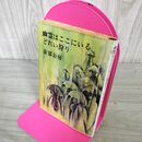 1_　幽霊はここにいる 安部公房 昭和46年 初版 1971年 新潮文庫 100147