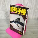 1_　暗号手帳 作り方 解き方の初公開 長田順行 昭和51年 初版 1976年 100098