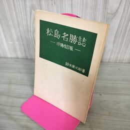 1_　松島名勝誌 増補改訂版 鈴木寅之助 瑞巌寺 昭和46年 10版 100090
