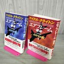 1_　全2巻 上下 エアフレーム 機体 マイクル クライトン 酒井昭伸 全初版 帯付 100109