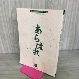 1_　あらはれ 第3号 猿田彦大神フォーラム年報 ひらかれる未来話 ゆがみ有 100101