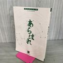 1_　あらはれ 第3号 猿田彦大神フォーラム年報 ひらかれる未来話 ゆがみ有 100101