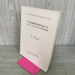1_　手代森遺跡発掘調査報告書 ＜岩手県文化振興事業団埋蔵文化財調査報告書 第108集＞ 分冊2 100001