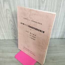 1_　金ケ崎バイパス関連遺跡発掘調査報告書 3 水沢市竈堂遺跡・東大畑遺跡・大曽根遺跡 100002