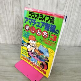 1_　ラジオライフ流 アマチュア無線の楽しみ方 PART3 1994年 三才ブックス 100037