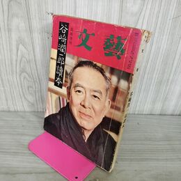 1_　臨時増刊 文藝 文芸 谷崎潤一郎読本 河出書房 昭和31年 1956年 100087
