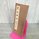 1_　山崎節堂 東坡詩帖―昭和十六人集 折帖 五禾書房 1963年 昭和38年 初版 折本 100117