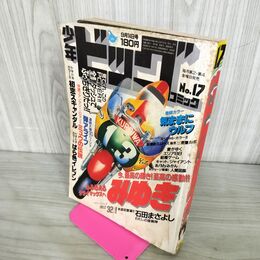 1_　少年ビッグコミック 17 昭和59年 1984年 9月14日号 おおきてつお 気ままにウルフ 090078