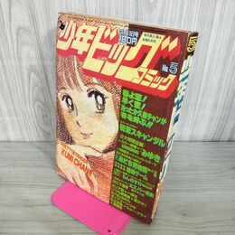 1_　少年ビッグコミック 5 昭和58年 1983年 3月11日号 みゆき あだち充 100023