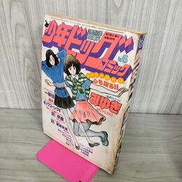 1_　少年ビッグコミック 6 昭和58年 1983年 3月25日号 みゆき あだち充 100024