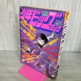 1_　少年ビッグコミック 7 昭和58年 1983年 4月8日号 みゆき カラーピンナップ付 100020