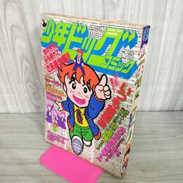 1_　少年ビッグコミック 8 昭和58年 1983年 4月22日号 はしもとみつお 100026