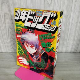 1_　少年ビッグコミック 9 昭和58年 1983年 5月13日号 小山ゆう 愛がゆく 100025