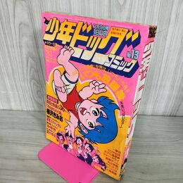 1_　少年ビッグコミック 昭和57年 1982年7月9日号 NO.13 初恋スキャンダル 100063
