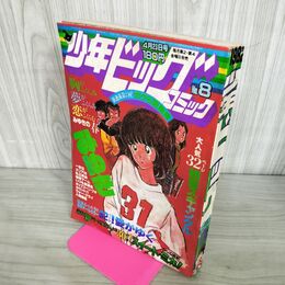 1_　少年ビッグコミック 昭和57年 1982年4月23日号 NO.8 みゆき あだち充 100060
