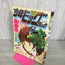 1_　少年ビッグコミック 昭和57年 1982年2月26日号 NO.4 みゆき あだち充 100056