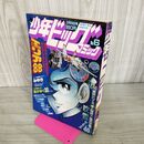 1_　少年ビッグコミック 昭和57年 1982年3月26日号 NO.6 エリア88 100059